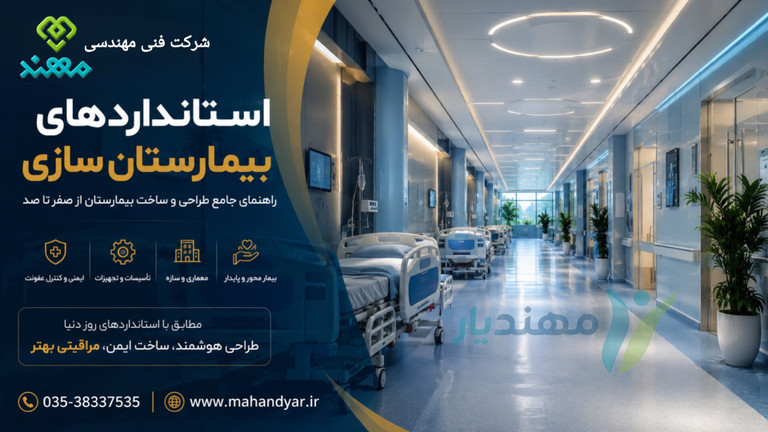 استانداردهای بیمارستان سازی؛ راهنمای جامع طراحی و ساخت بیمارستان از صفر تا صد