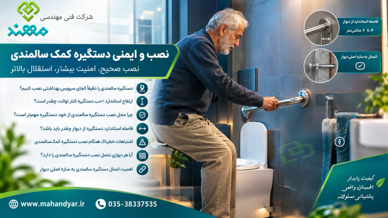 نصب و ایمنی دستگیره کمک سالمندی؛ ارتفاع، فاصله از دیوار و استاندارد نصب