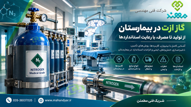 گاز ازت (نیتروژن) در بیمارستان؛ کاربرد، تولید، ذخیرهسازی و ایمنی
