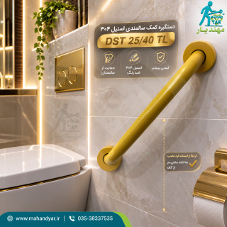 دستگیره کمک سالمندی استیل طلایی ۴۰ سانتیمتر DST 25/40 TL | دستگیره کمکی سرویس بهداشتی