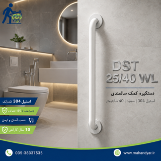 دستگیره استیل سفید کمک سالمندی ۴۰ سانتی | DST 25/40 WL
