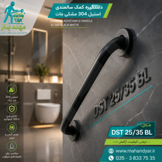 دستگیره استیل مشکی کمک سالمندی ۳۵ سانتی | مدل DST 25/35 BL