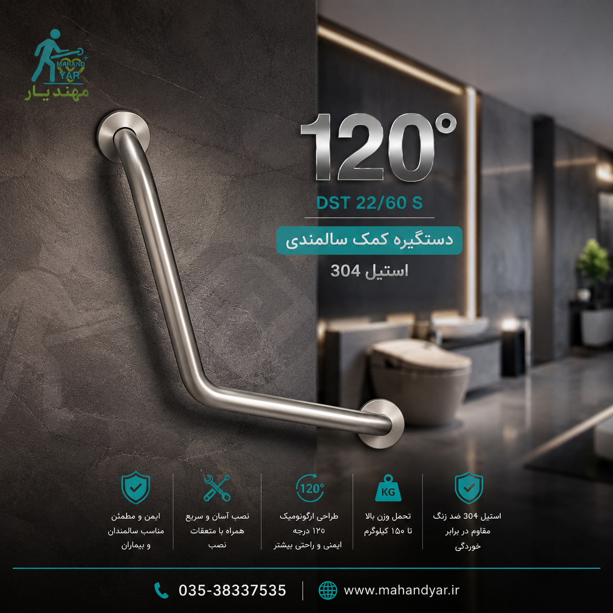 دستگیره کمک سالمندی استیل ۱۲۰ درجه | مدل DST 22/60 S