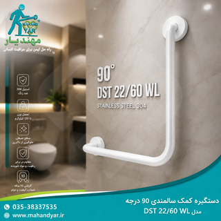 دستگیره کمک سالمندی استیل سفید ۹۰ درجه | مدل DST 22/60 WL