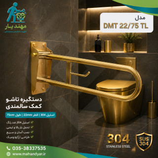 دستگیره تاشو کمک سالمندی استیل طلایی | مدل DMT 22/60 TL