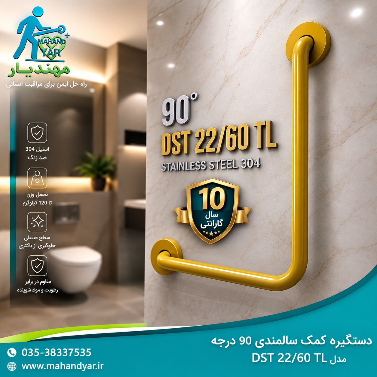 دستگیره کمک سالمندی استیل طلایی °۹۰ درجه DST 22/۶۰ TL | مدل کاربردی سرویس بهداشتی
