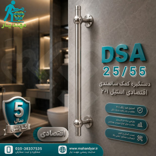 دستگیره کمک سالمندی استیل اقتصادی ۵۵ سانتی | DSA 25/55 S