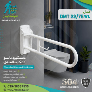 دستگیره تاشو کمکی استیل سفید کنار توالت فرنگی